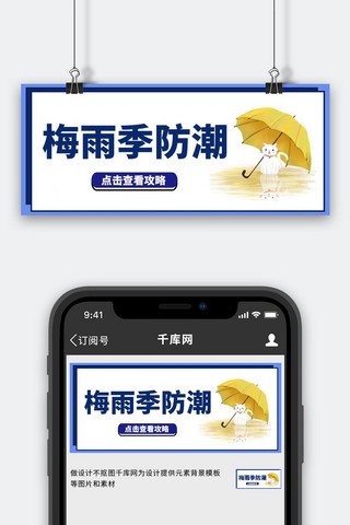 梅雨季防潮攻略蓝色卡通大字公众号首图