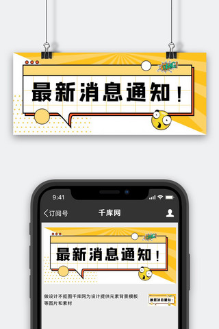 最新消息通知震惊公众号首图几何边框黄色卡通风格配图