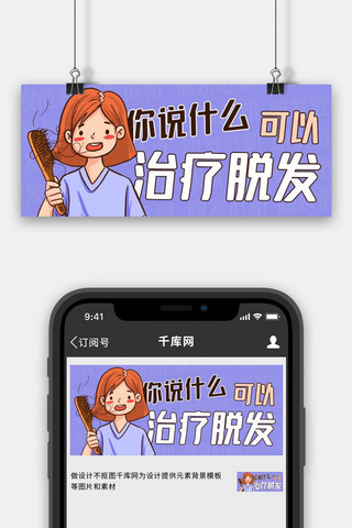 你说什么可以治疗脱发紫色卡通公众号首图