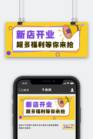 喇叭海报模板_新店开业公众号封面图喇叭黄色孟菲斯手机配图