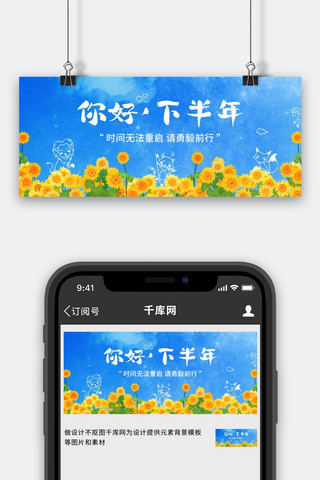 你好下半年向日葵蓝色创意公众号首图