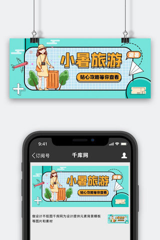 小暑大暑夏天避暑旅行攻略绿色MBE公众号首图