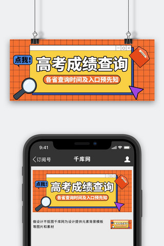 珍惜时间海报模板_高考成绩查询时间及入口橙色卡通孟菲斯公众号首图