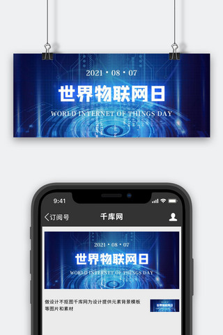 物联网海报模板_世界物联网日0807蓝色科技公众号首图