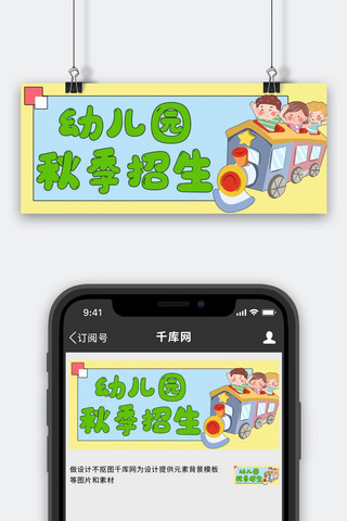 幼儿园招生海报模板_幼儿园招生儿童 火车彩色卡通公众号首图