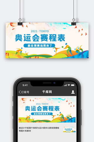 奥运会赛程表运动会蓝色剪纸公众号首图