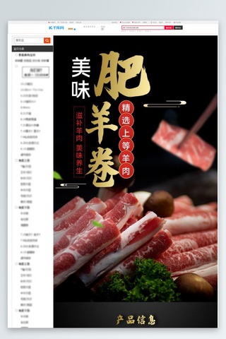 淘宝详情页海报模板_生鲜肉类羊肉卷黑色金色简约中国风详情页