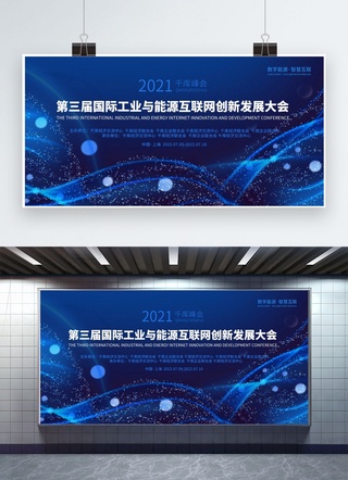 科技创新互联网海报模板_互联网大会能源蓝色科技展板