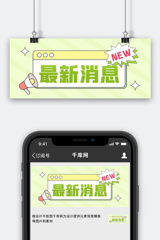 未读消息海报模板_最新消息对话框弹窗绿色通用简约公众号首图