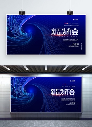 发布会海报模板_新品发布会新品蓝色科技展板