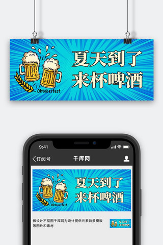 干杯海报模板_中国国际啤酒节啤酒干杯蓝色清新公众号首图