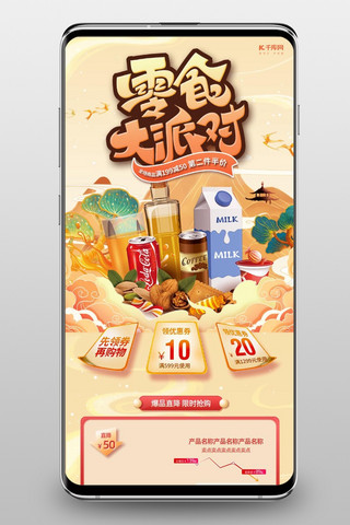 海报模板_食品零食饮料黄色国潮插画风格电商手机端首页