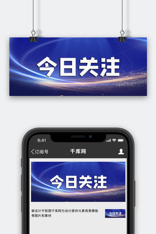 公众号关注图海报模板_今日关注字体蓝色简约公众号首图