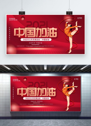 奥运会中国加油红色创意展板