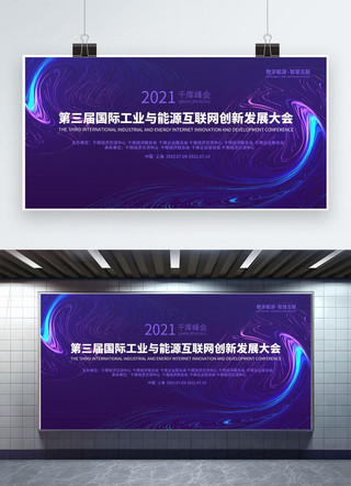 互联网创新海报模板_互联网大会能源紫色渐变展板