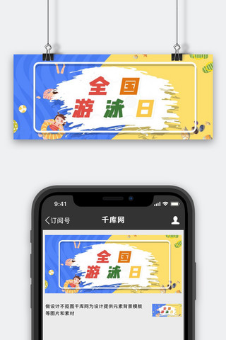 全国游泳日游泳的人蓝色清新公众号首图