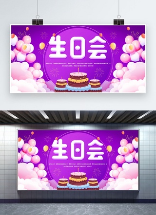 气球横幅海报模板_生日会气球,蛋糕紫色简约展板