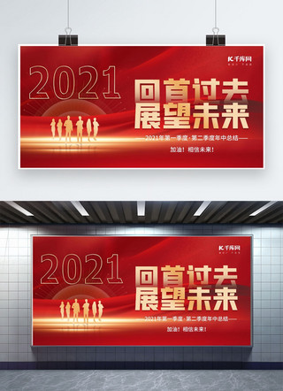 汇报总结海报模板_年中总结回首过去人物绸缎红色简约大气展板