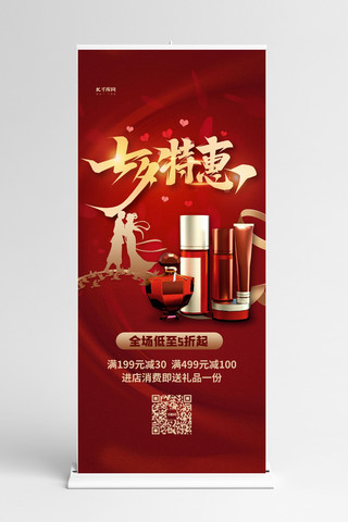 七夕节化妆品促销海报模板_七夕特惠化妆品红色简洁展架