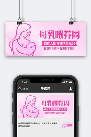 母乳喂养周提倡母乳喂养粉色线性公众号首图