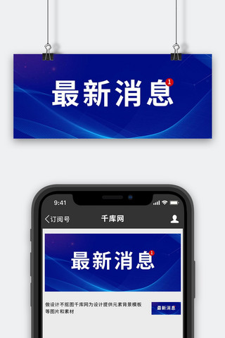 未读消息海报模板_最新消息蓝色背景蓝色简约 公众号首图