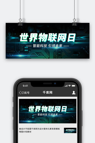 物联网海报模板_世界物联网日科技背景蓝色科技风公众号首图
