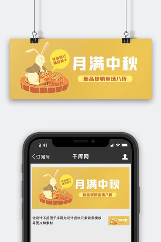 中秋兔子月饼海报模板_月满中秋吃月饼兔子黄色简约公众号首图