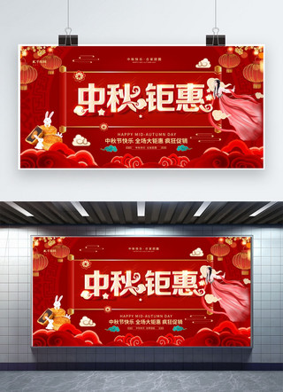中秋节中秋节快乐红色海报模板_中秋节钜惠红色创意展板