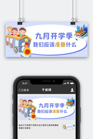 九月开学季紫色卡通公众号首图