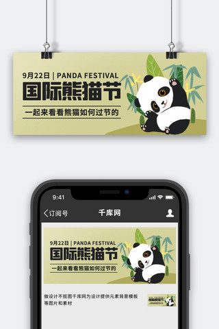 国际熊猫节看看熊猫如何过节的彩色卡通公众号首图