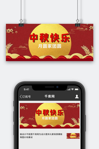 中秋快乐中秋背景红金简约公众号首图