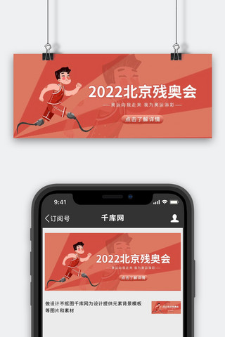 运动海报海报模板_残奥会人物跑步中国红简约公众号首图