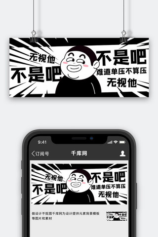 不是吧网络热词黑色扁平公众号首图