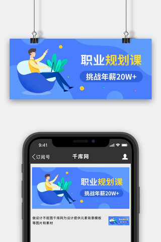 职场技能海报模板_职业规划课职场人物蓝色渐变公众号首图