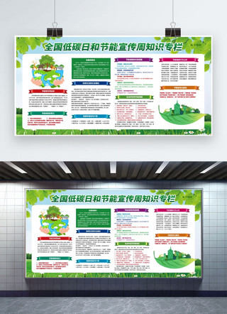 低碳节能海报模板_全国低碳日节能周绿色创意展板