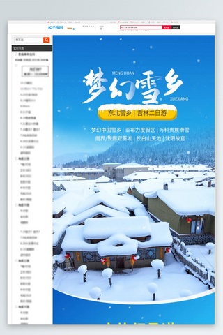 雪乡海报模板_旅游介绍东北雪乡蓝色小清新详情页