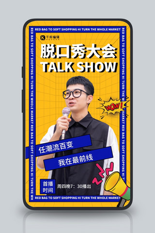 脱口秀相关脱口秀大会黄色综艺风手机海报