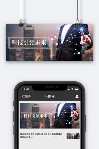 科技引领未来海报模板_科技引领未来热点黑色科技感公众号首图