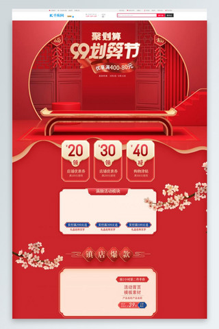 护肤品红色首页海报模板_99划算节红色中国风电商首页