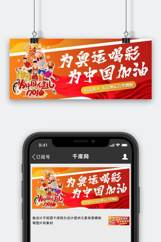 喝彩海报模板_东京奥运会加油 喝彩 中国红色,黄色卡通公众号首图