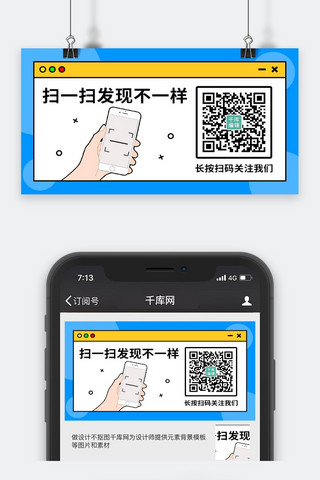 扫一扫发现不一样蓝色扁平关注二维码