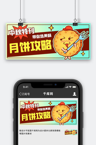 中秋特刊月饼攻略彩色卡通公众号首图