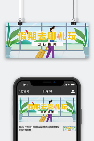 假期去哪儿玩旅行插画蓝色简约公众号首图