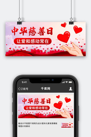 中华慈善日让爱和感动常在红色中国风公众号首图