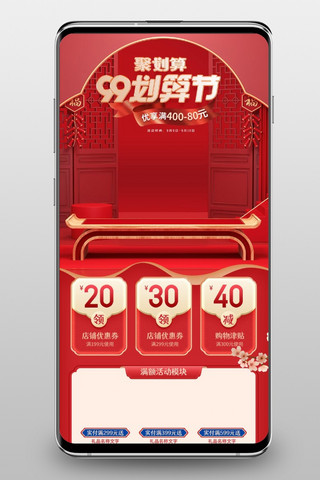 手机端首页红色海报模板_99划算节红色中国风国潮电商手机端首页