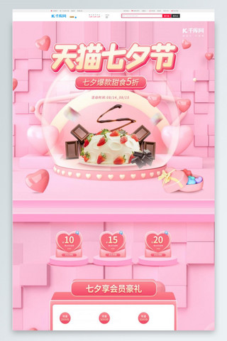 天猫七夕节甜点巧克力粉色简约C4D电商首页