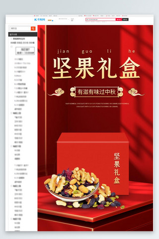 坚果海报模板_中秋节礼盒坚果红色中国风详情页