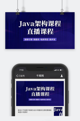 人事架构图海报模板_Java架构课程直播课程蓝色简约横版视频封面