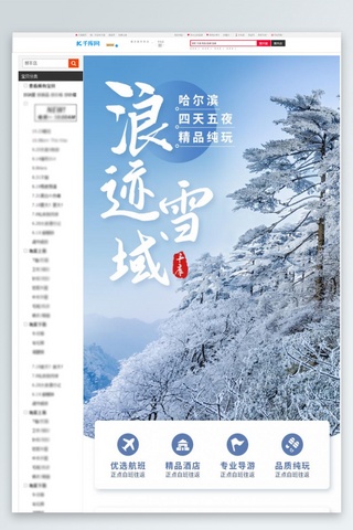 雪乡海报模板_浪迹雪域雪山蓝色简约详情页