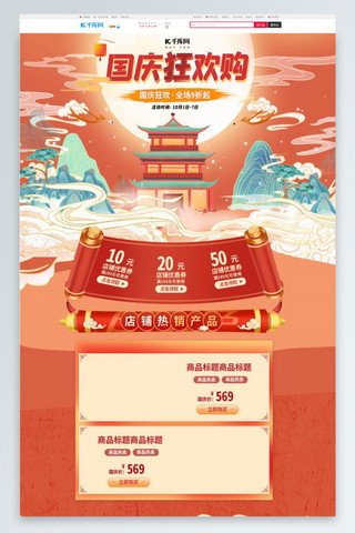 手机首页食品海报模板_国庆狂欢购通用橙色国潮电商首页
